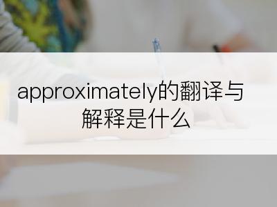 approximately的翻译与解释是什么