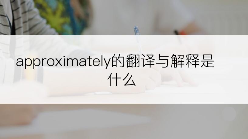 approximately的翻译与解释是什么