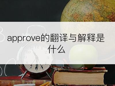 approve的翻译与解释是什么