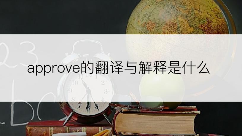 approve的翻译与解释是什么