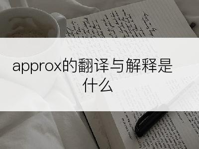 approx的翻译与解释是什么