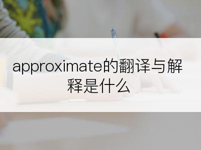 approximate的翻译与解释是什么