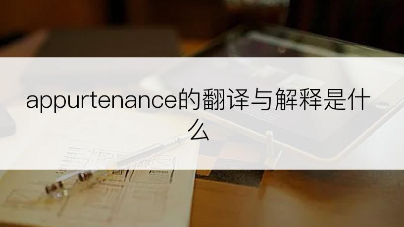 appurtenance的翻译与解释是什么