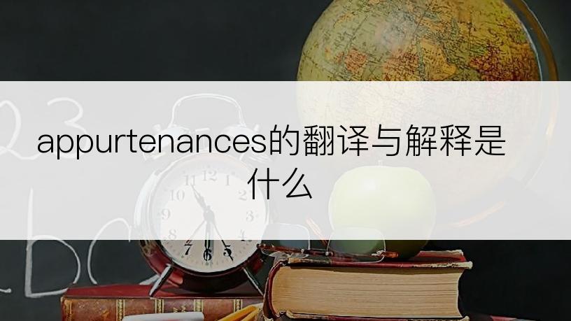 appurtenances的翻译与解释是什么