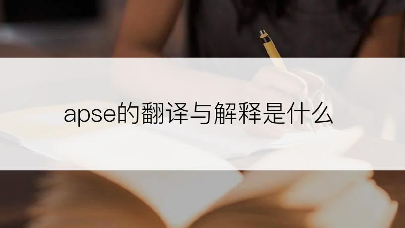 apse的翻译与解释是什么