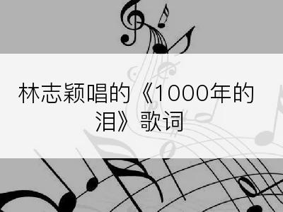 林志颖唱的《1000年的泪》歌词