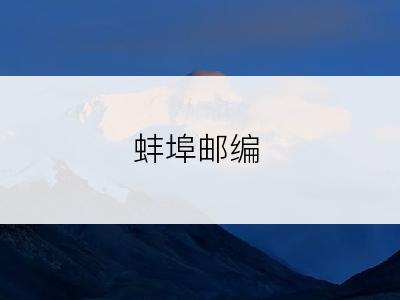 蚌埠邮编