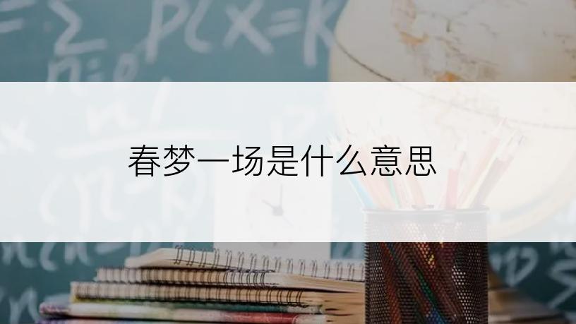 春梦一场是什么意思