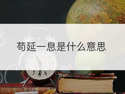 苟延一息是什么意思