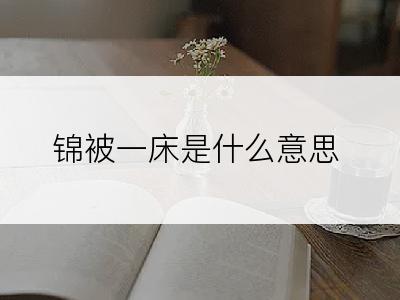 锦被一床是什么意思