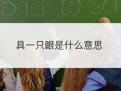 具一只眼是什么意思