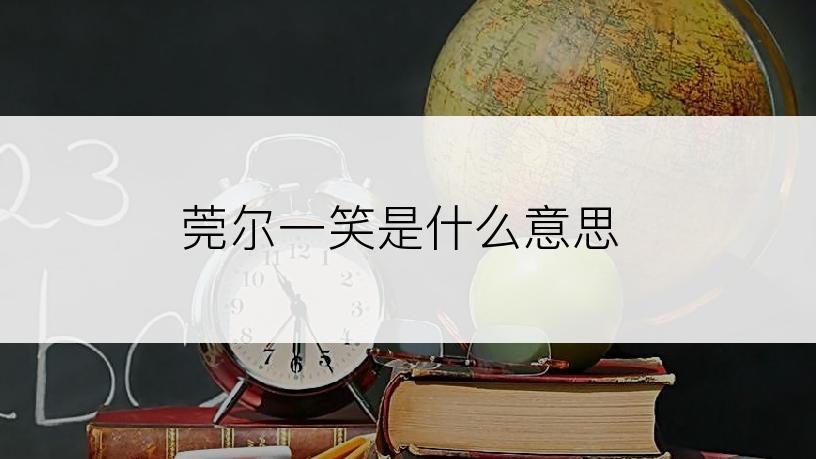 莞尔一笑是什么意思