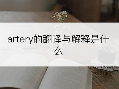 artery的翻译与解释是什么