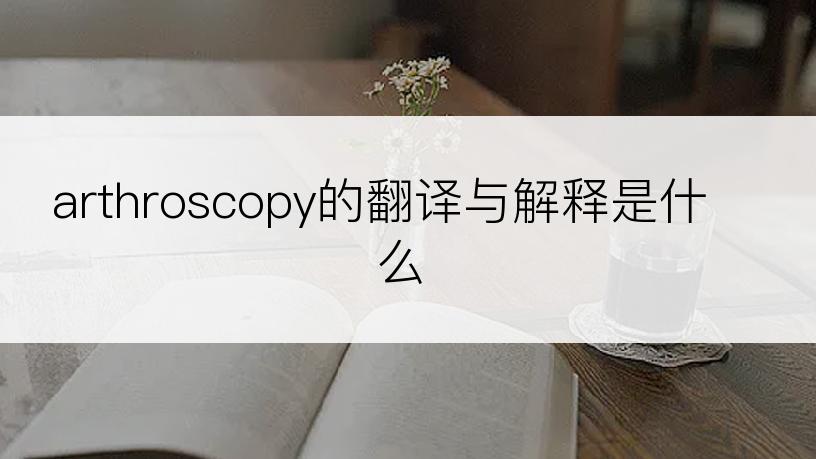 arthroscopy的翻译与解释是什么