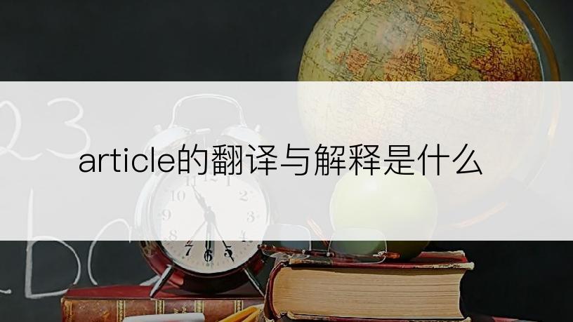 article的翻译与解释是什么