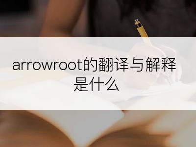 arrowroot的翻译与解释是什么