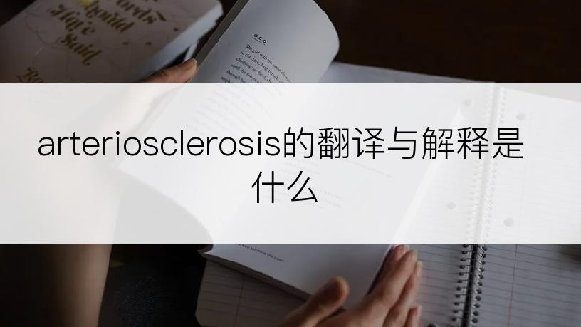 arteriosclerosis的翻译与解释是什么