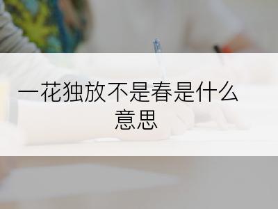 一花独放不是春是什么意思