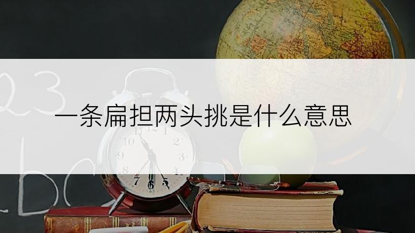 一条扁担两头挑是什么意思