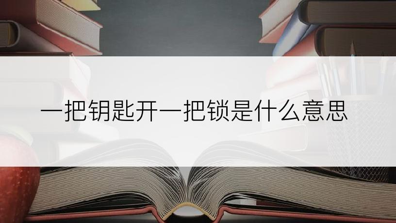 一把钥匙开一把锁是什么意思