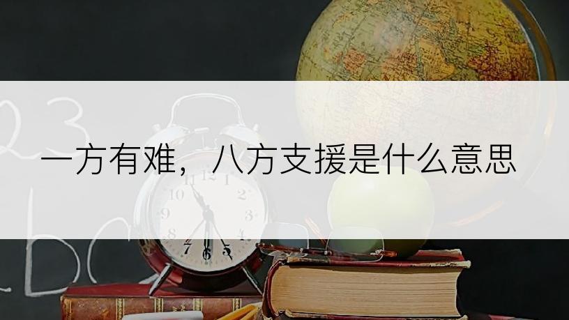 一方有难，八方支援是什么意思