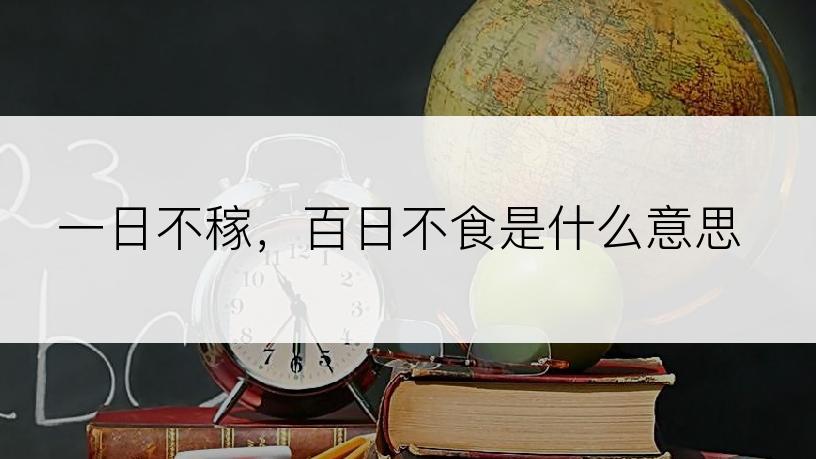 一日不稼，百日不食是什么意思