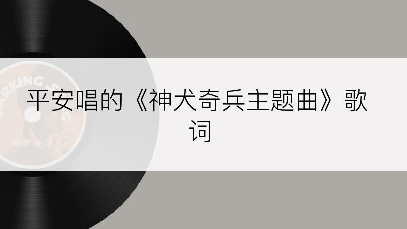 平安唱的《神犬奇兵主题曲》歌词