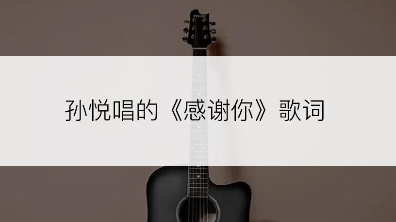 孙悦唱的《感谢你》歌词