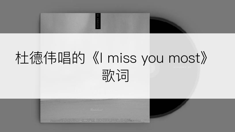 杜德伟唱的《I miss you most》歌词