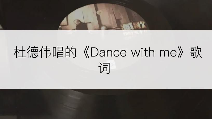 杜德伟唱的《Dance with me》歌词