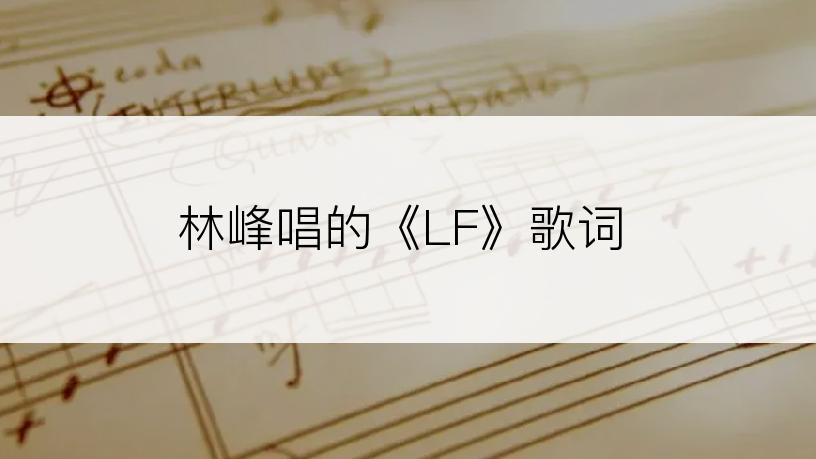 林峰唱的《LF》歌词