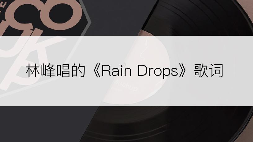 林峰唱的《Rain Drops》歌词