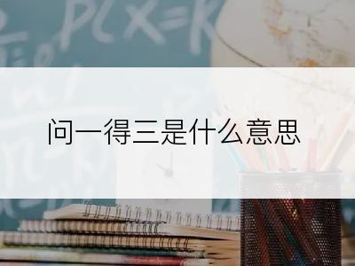 问一得三是什么意思