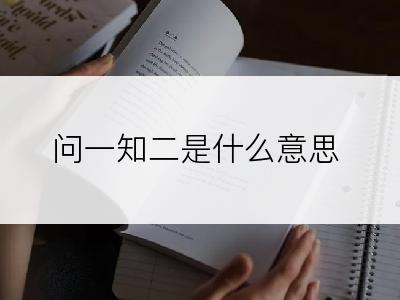 问一知二是什么意思