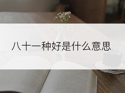 八十一种好是什么意思