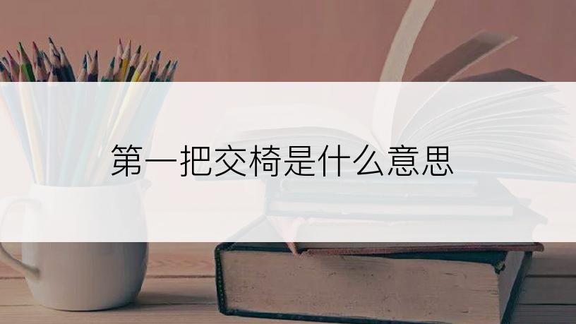 第一把交椅是什么意思