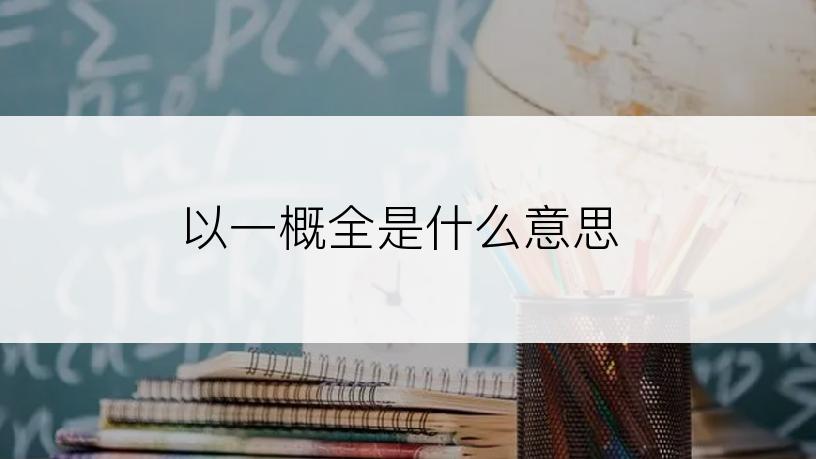 以一概全是什么意思