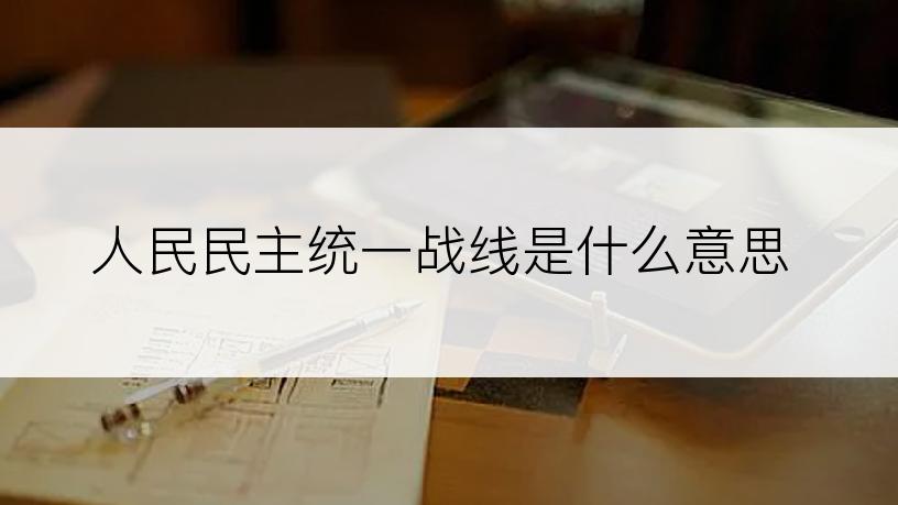 人民民主统一战线是什么意思