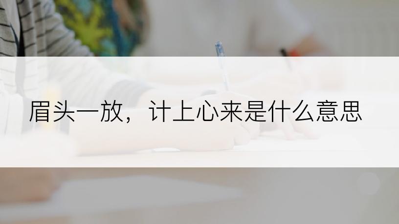 眉头一放，计上心来是什么意思