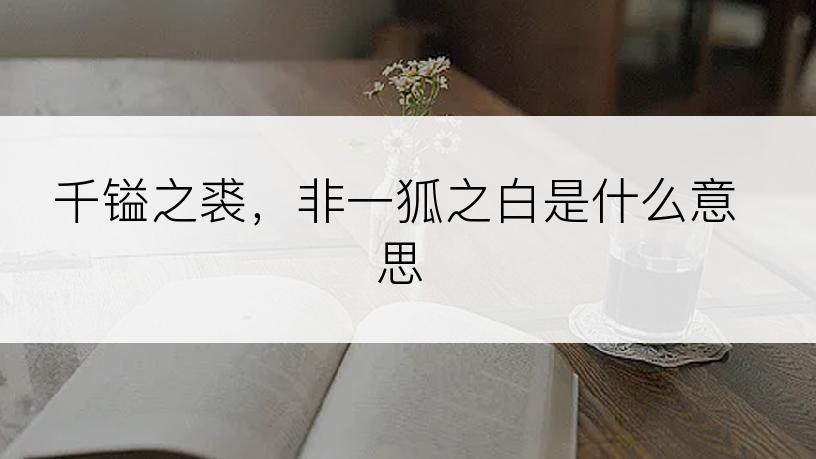 千镒之裘，非一狐之白是什么意思