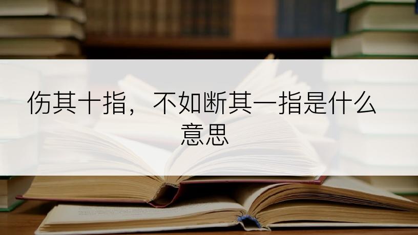 伤其十指，不如断其一指是什么意思