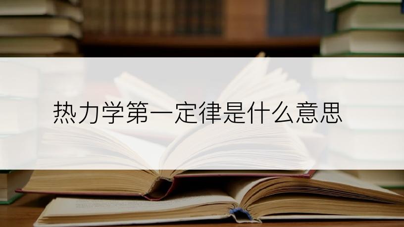 热力学第一定律是什么意思