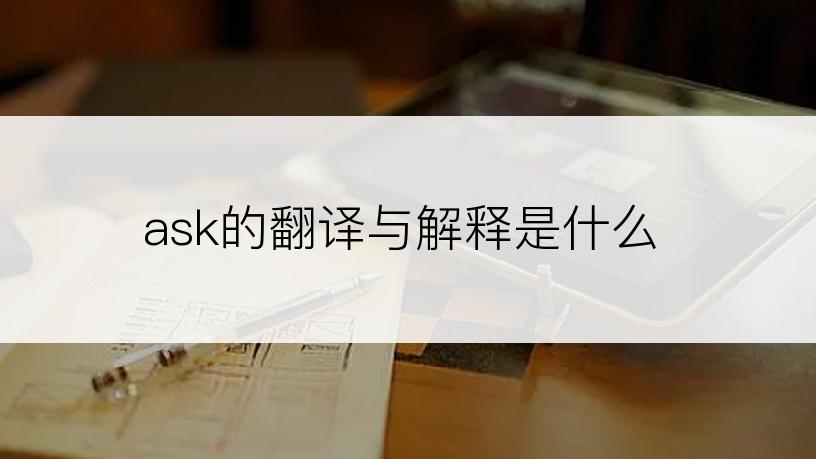 ask的翻译与解释是什么