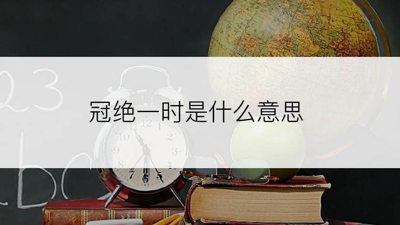 冠绝一时是什么意思