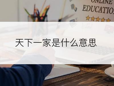 天下一家是什么意思