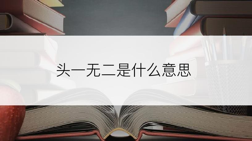 头一无二是什么意思