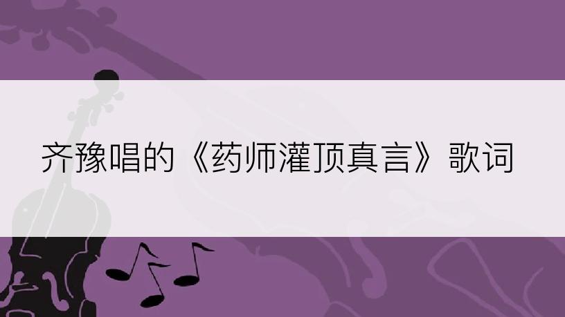 齐豫唱的《药师灌顶真言》歌词