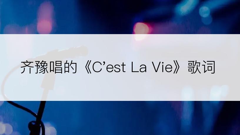 齐豫唱的《C'est La Vie》歌词