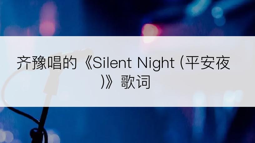 齐豫唱的《Silent Night (平安夜)》歌词