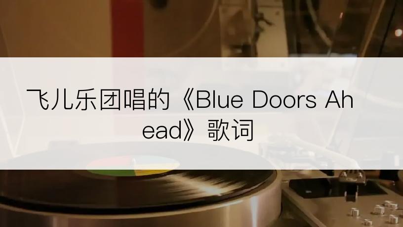 飞儿乐团唱的《Blue Doors Ahead》歌词